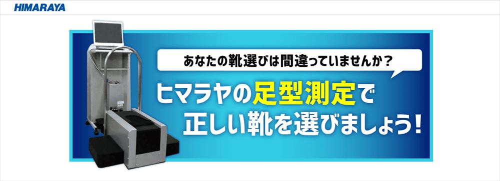 ヒマラヤスポーツの足型測定（無料）